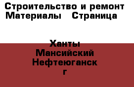 Строительство и ремонт Материалы - Страница 2 . Ханты-Мансийский,Нефтеюганск г.